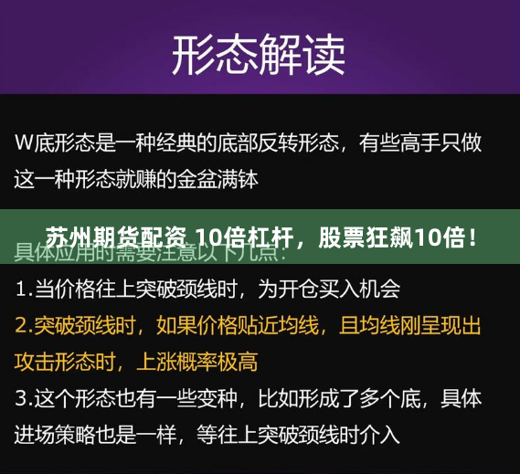 苏州期货配资 10倍杠杆，股票狂飙10倍！