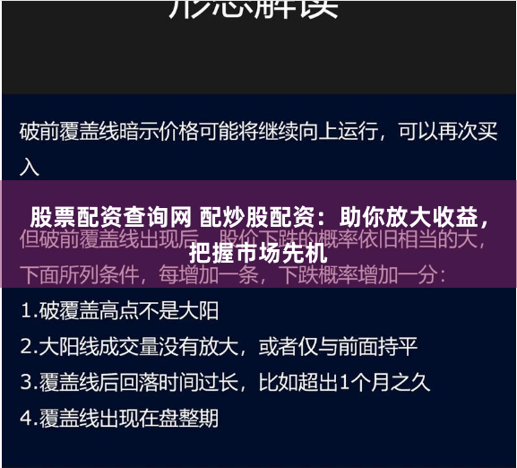 股票配资查询网 配炒股配资：助你放大收益，把握市场先机
