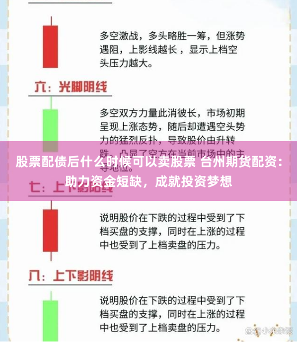 股票配债后什么时候可以卖股票 台州期货配资：助力资金短缺，成就投资梦想