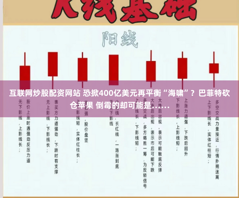 互联网炒股配资网站 恐掀400亿美元再平衡“海啸”？巴菲特砍仓苹果 倒霉的却可能是……