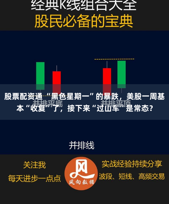 股票配资通 “黑色星期一”的暴跌，美股一周基本“收复”了，接下来“过山车”是常态？