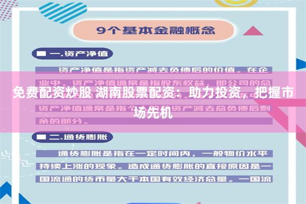 免费配资炒股 湖南股票配资：助力投资，把握市场先机