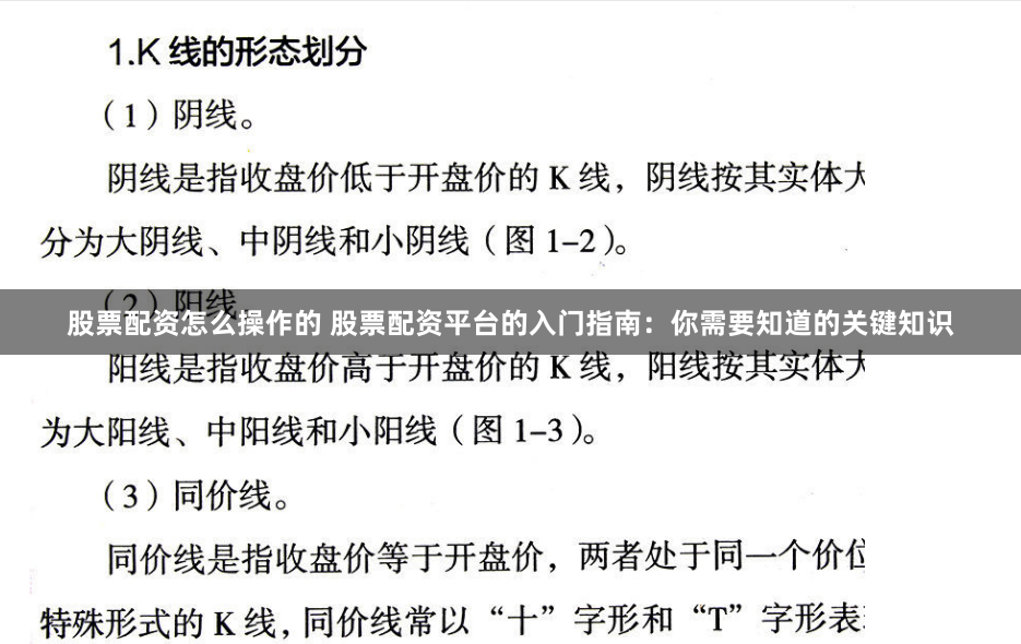 股票配资怎么操作的 股票配资平台的入门指南:你需要知道的关键知识