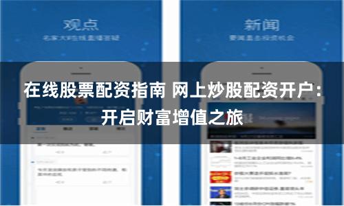 在线股票配资指南 网上炒股配资开户：开启财富增值之旅