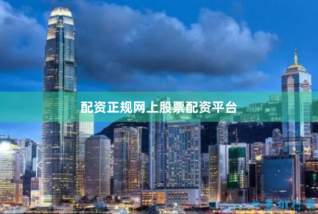 配资正规网上股票配资平台