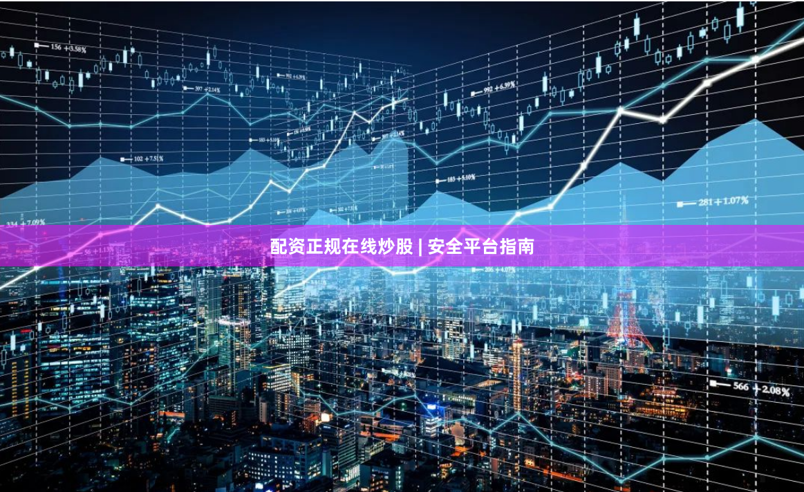 配资正规在线炒股 | 安全平台指南