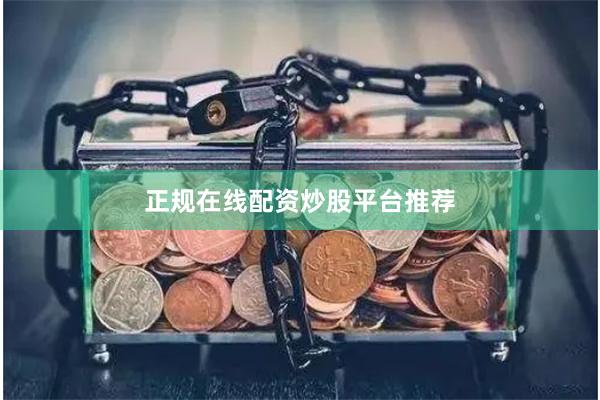 正规在线配资炒股平台推荐