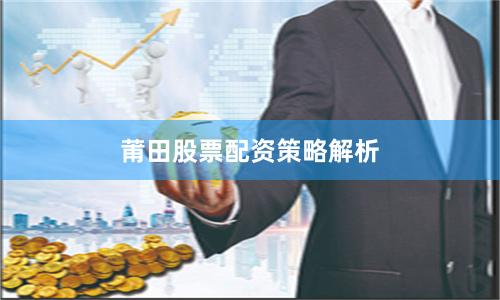莆田股票配资策略解析