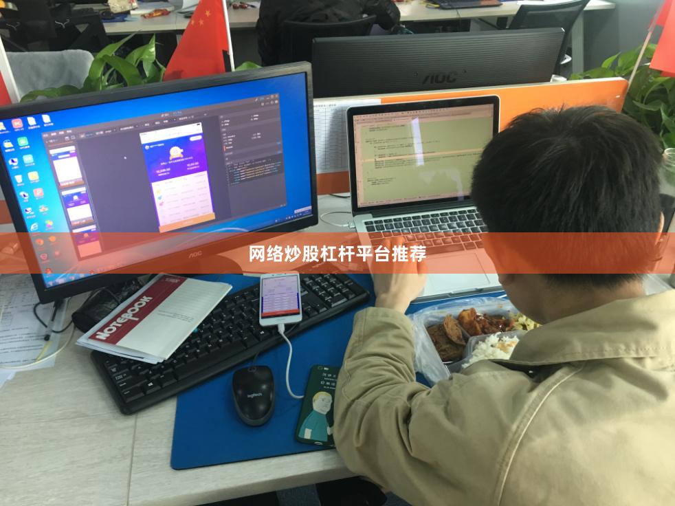 网络炒股杠杆平台推荐