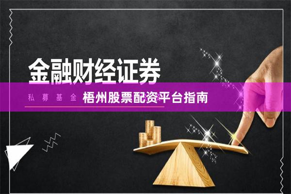 梧州股票配资平台指南