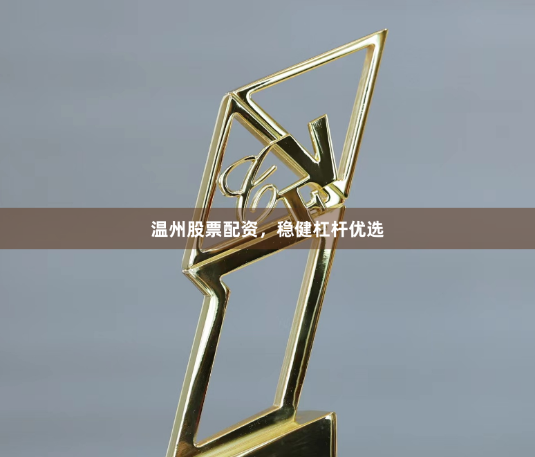 温州股票配资，稳健杠杆优选