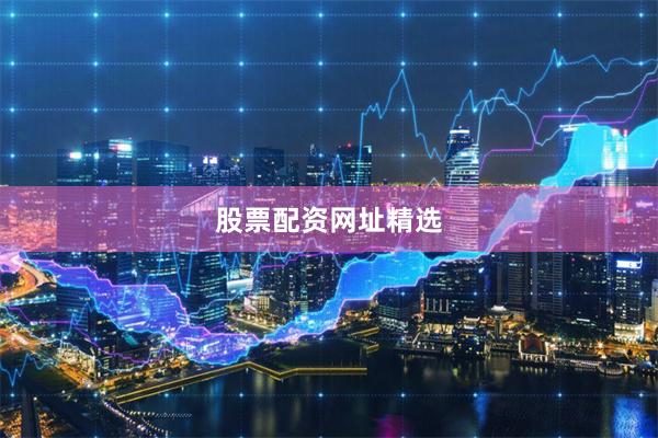 股票配资网址精选