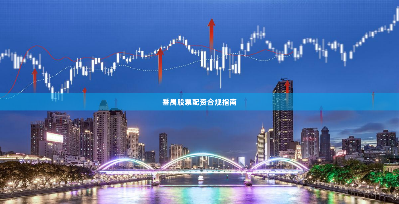 番禺股票配资合规指南