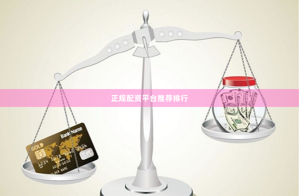 正规配资平台推荐排行