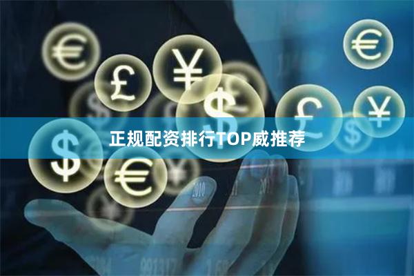 正规配资排行TOP威推荐