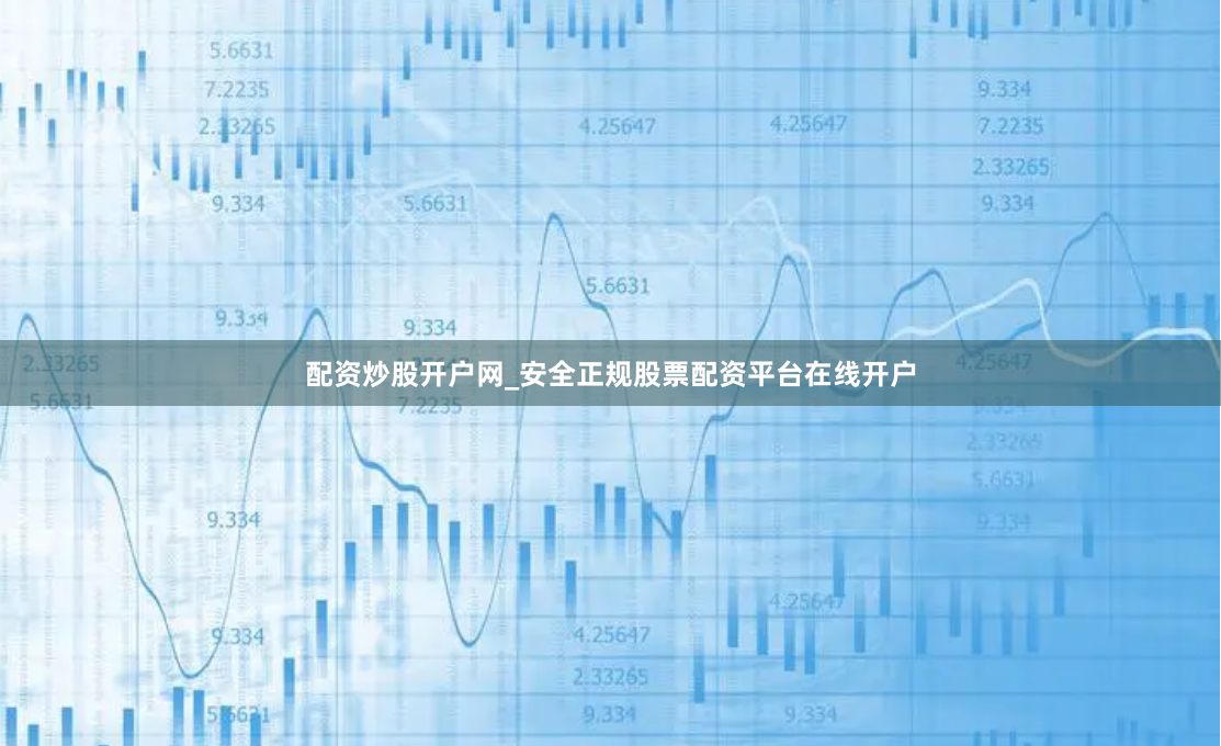 配资炒股开户网_安全正规股票配资平台在线开户