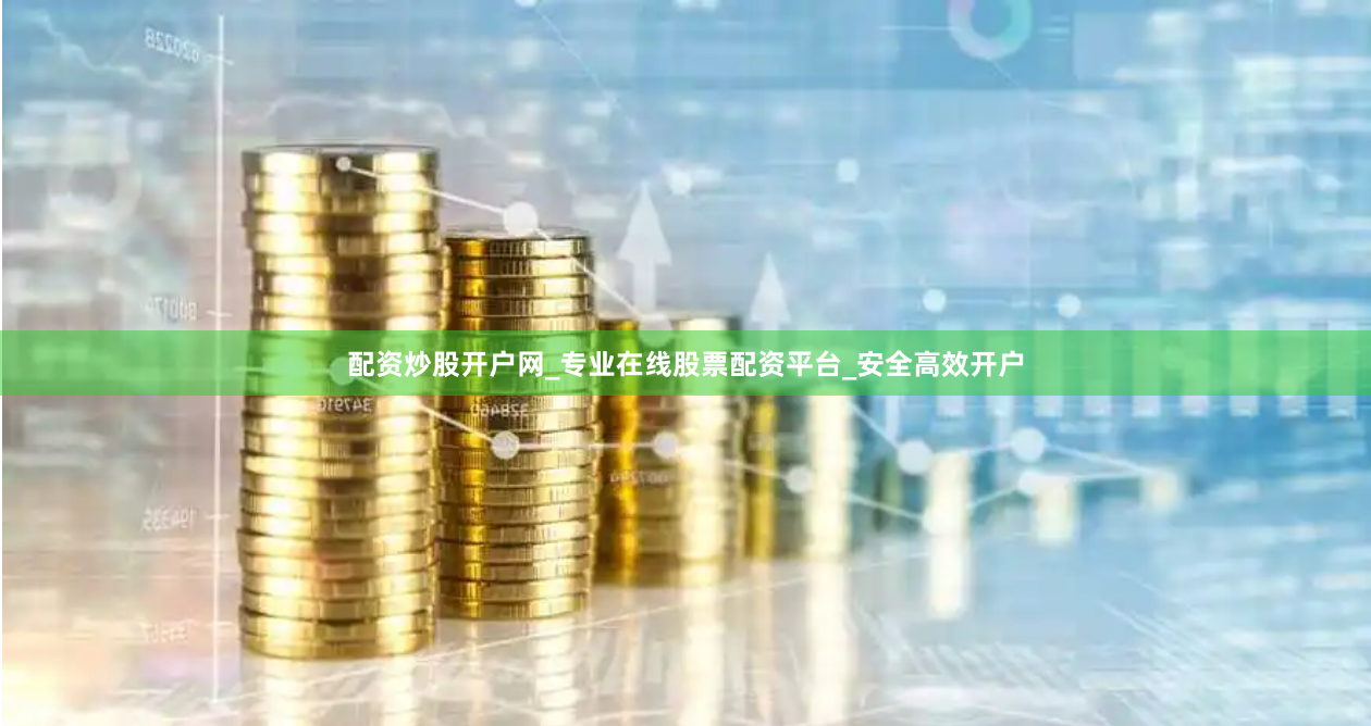 配资炒股开户网_专业在线股票配资平台_安全高效开户