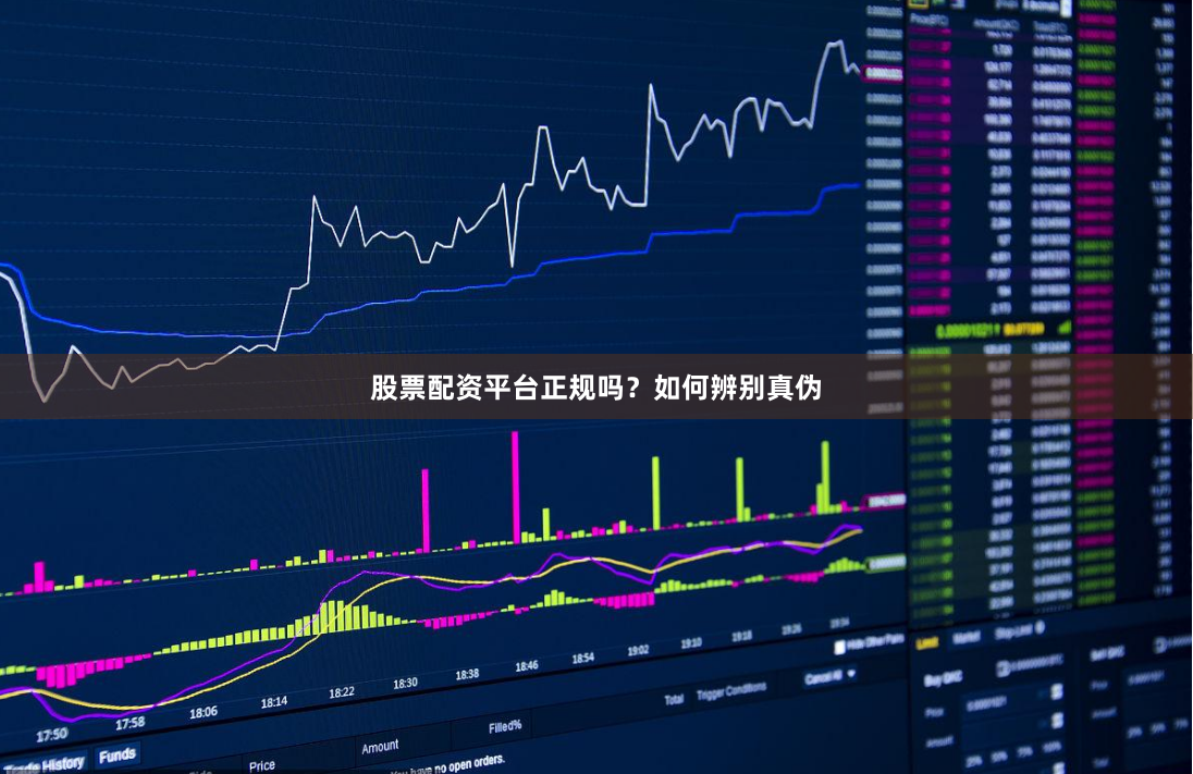 股票配资平台正规吗？如何辨别真伪