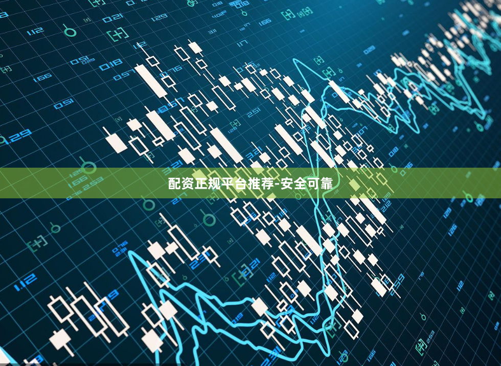 配资正规平台推荐-安全可靠