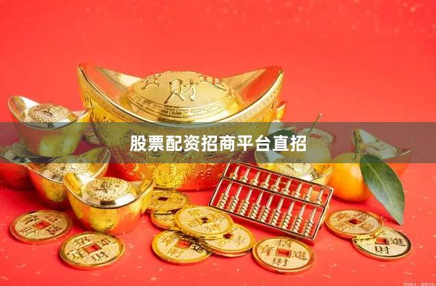 股票配资招商平台直招