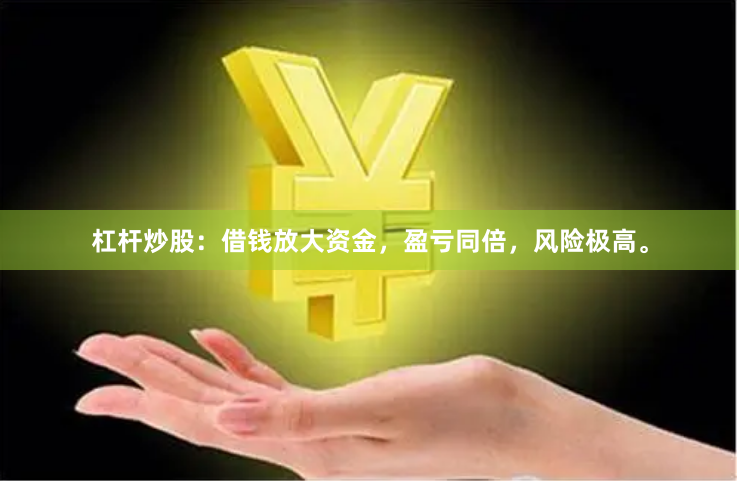 杠杆炒股：借钱放大资金，盈亏同倍，风险极高。