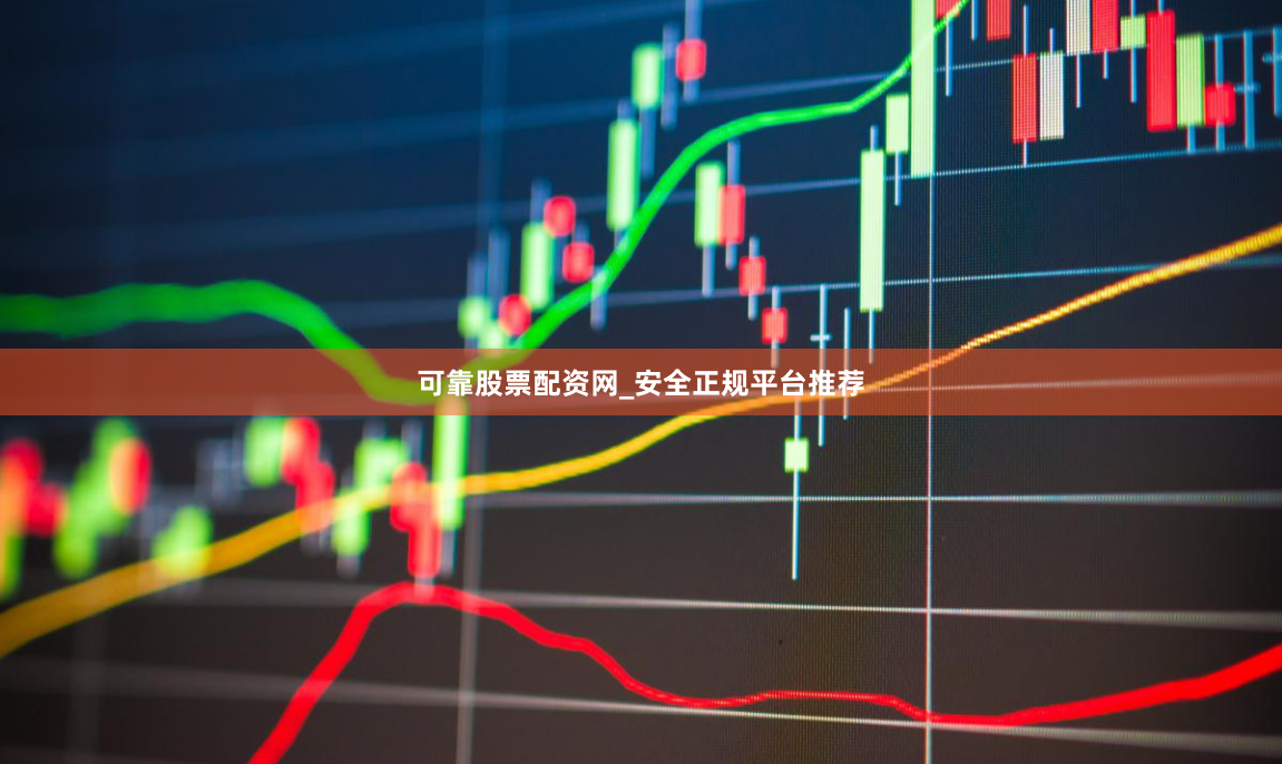 可靠股票配资网_安全正规平台推荐