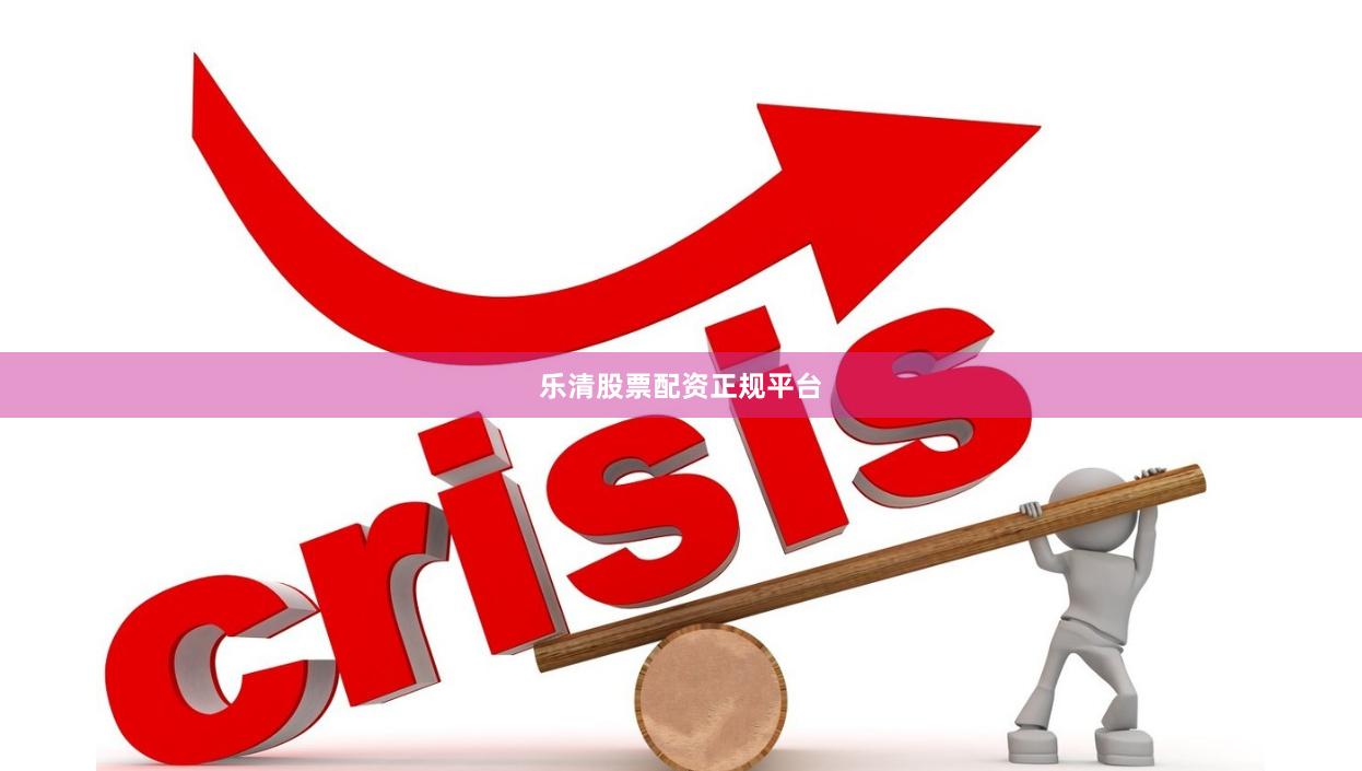 乐清股票配资正规平台