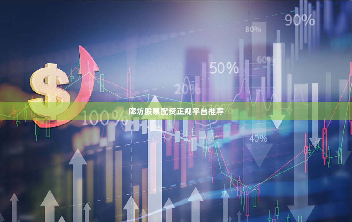 廊坊股票配资正规平台推荐