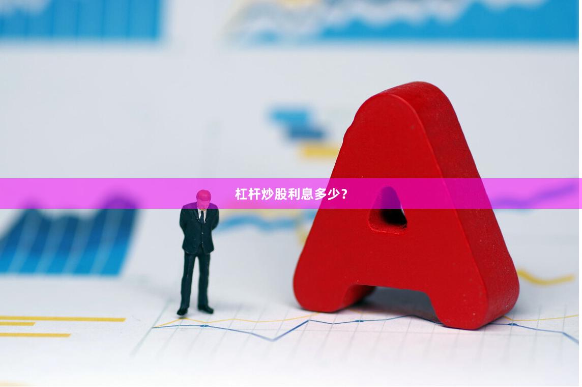 杠杆炒股利息多少？