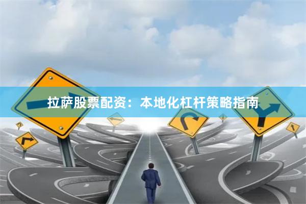 拉萨股票配资：本地化杠杆策略指南