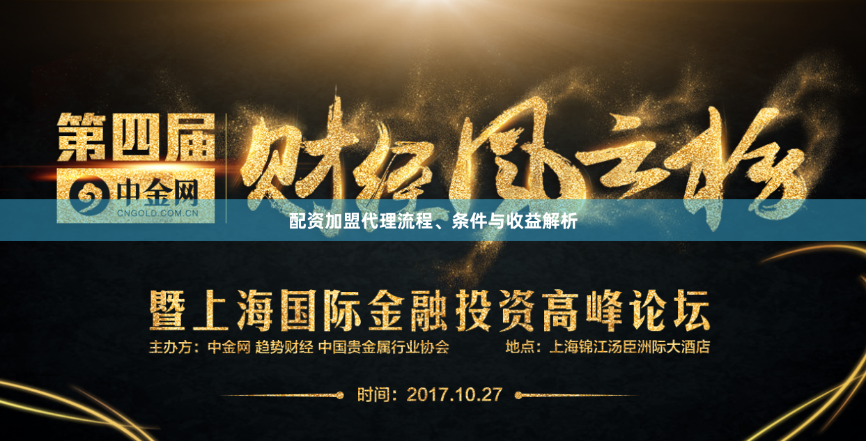 配资加盟代理流程、条件与收益解析