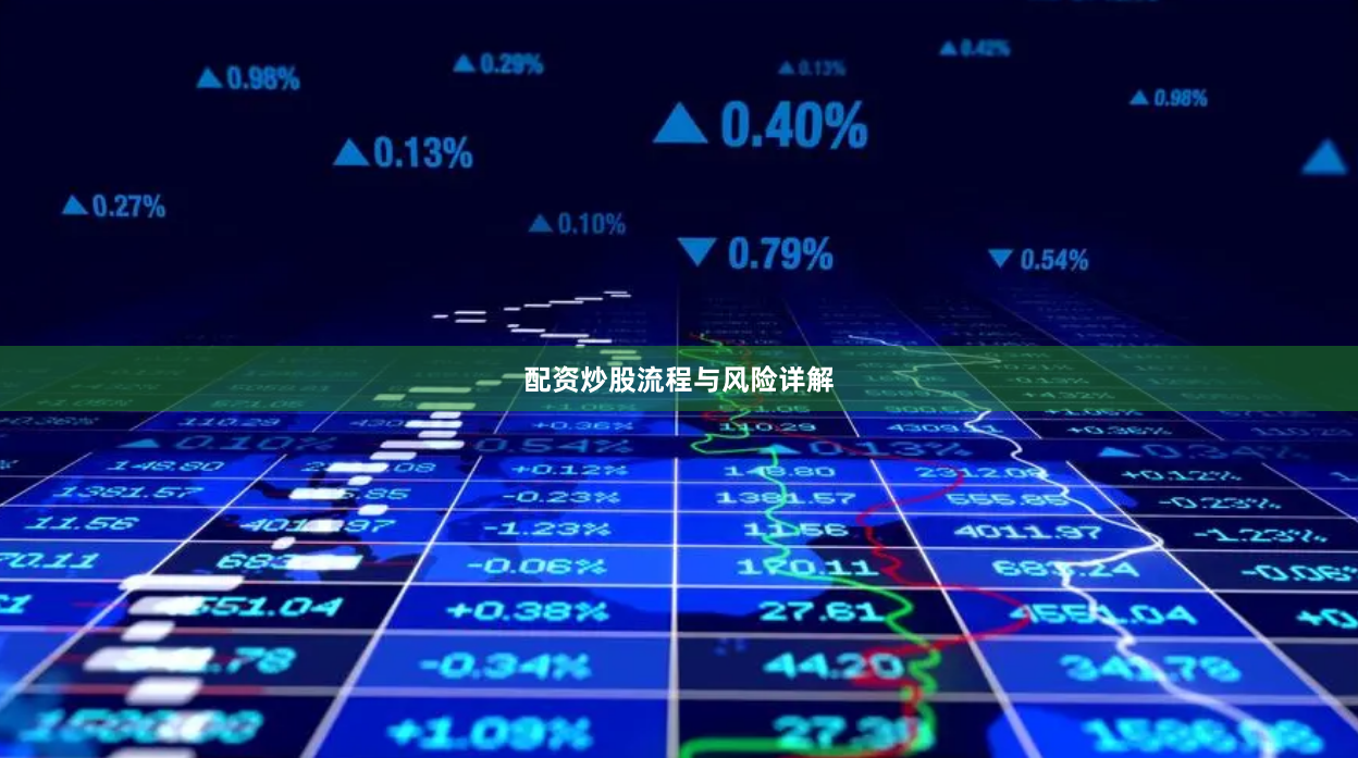 配资炒股流程与风险详解