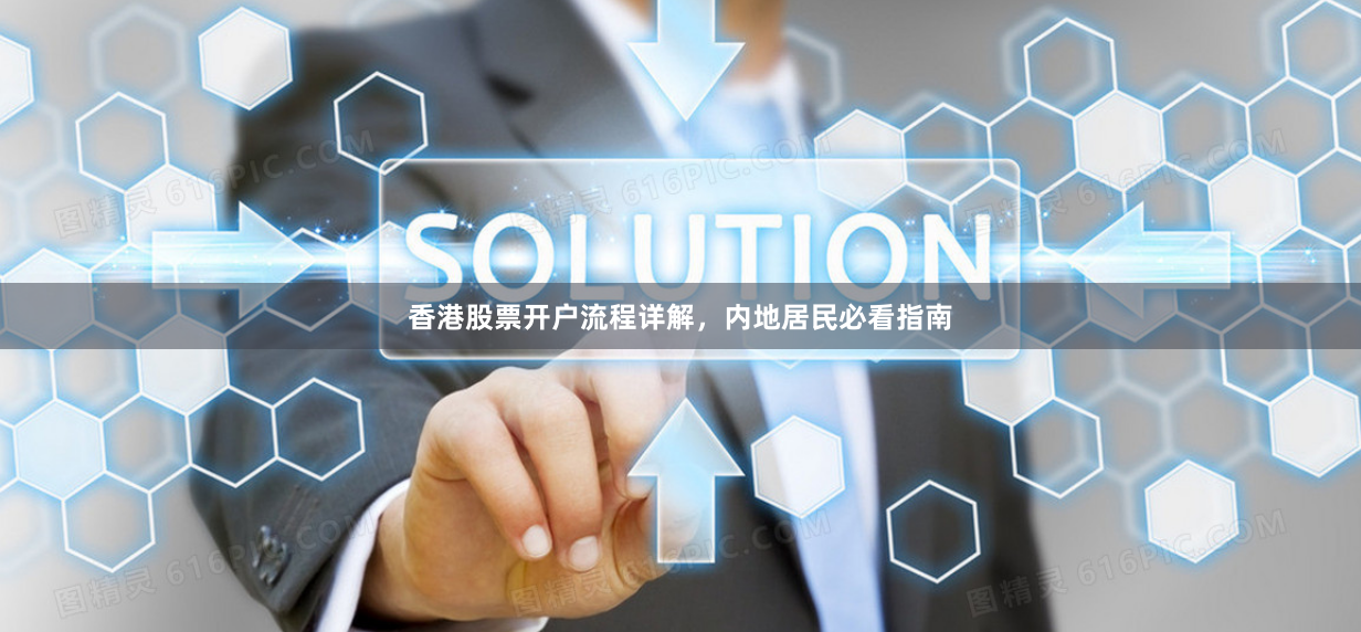 香港股票开户流程详解，内地居民必看指南