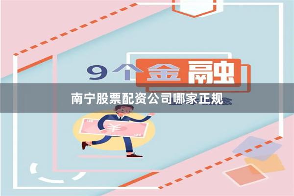 南宁股票配资公司哪家正规