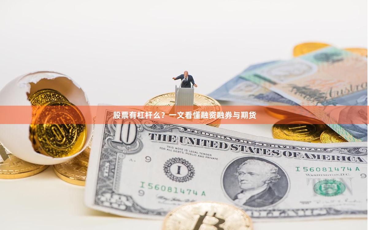 股票有杠杆么？一文看懂融资融券与期货