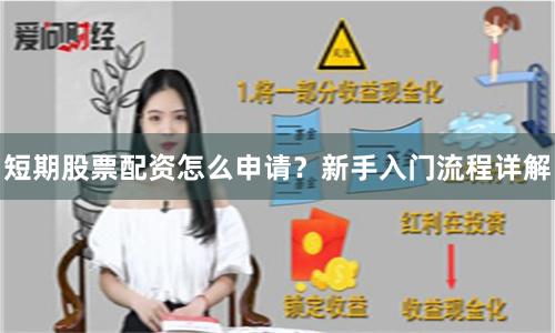 短期股票配资怎么申请？新手入门流程详解